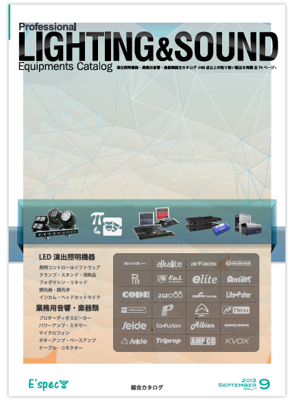 照明・音響機器総合カタログ　第11号　平成25年9月発行