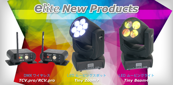 【e-lite】 新規取扱い製品のお知らせ