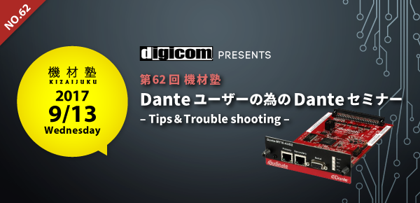 Danteユーザーの為のDanteセミナー
