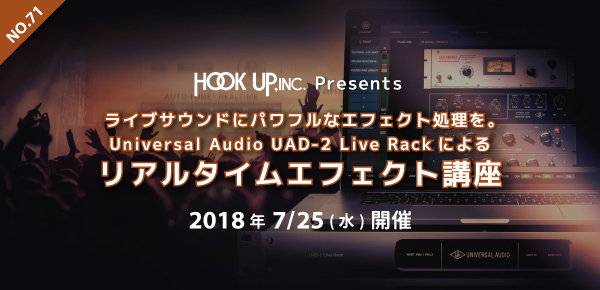 Universal Audio UAD-2 Live Rackによるリアルタイムエフェクト講座