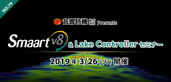 第79回機材塾 Smaart v.8 & Lake Controllerセミナー