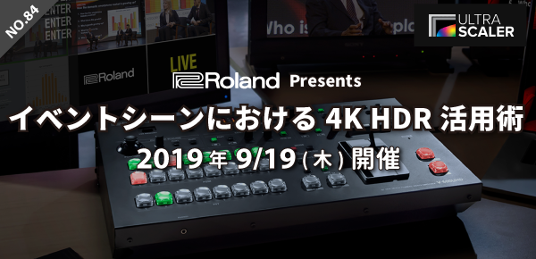 第84回 イベントシーンにおける4K HDR活用術