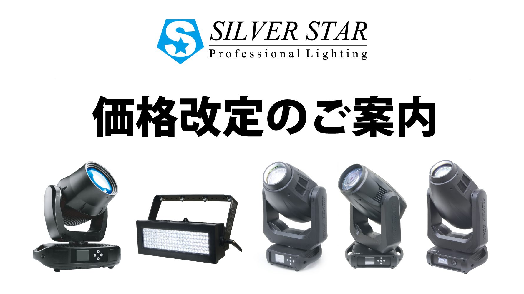 Silver Star】一部製品価格改定のご案内 | イースペック株式会社