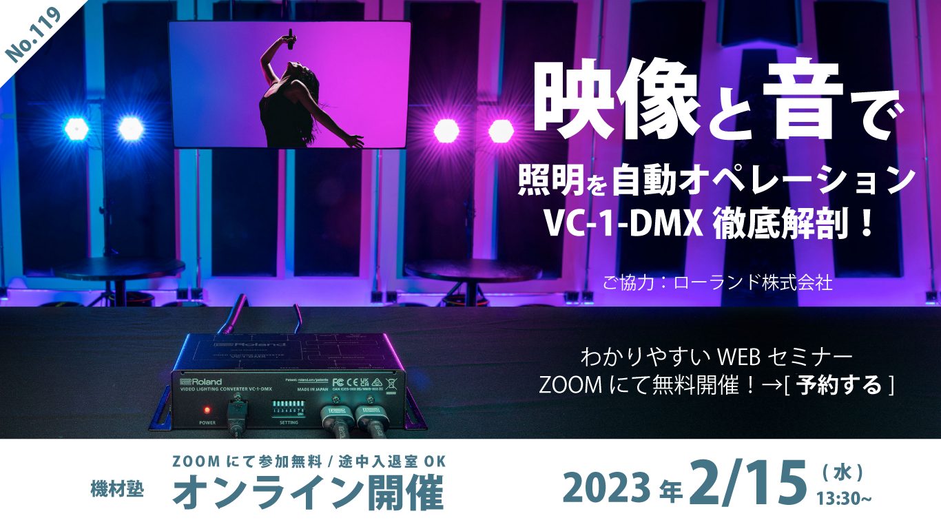 映像と音で照明を自動オペレーション・VC-1-DMX徹底解剖！