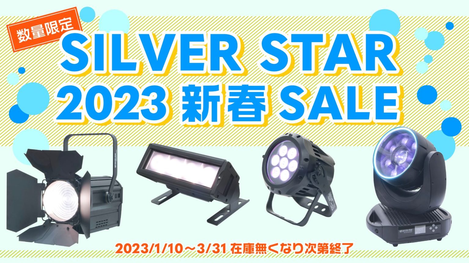 【数量限定】 SILVER STAR 2023 新春セール開催のご案内