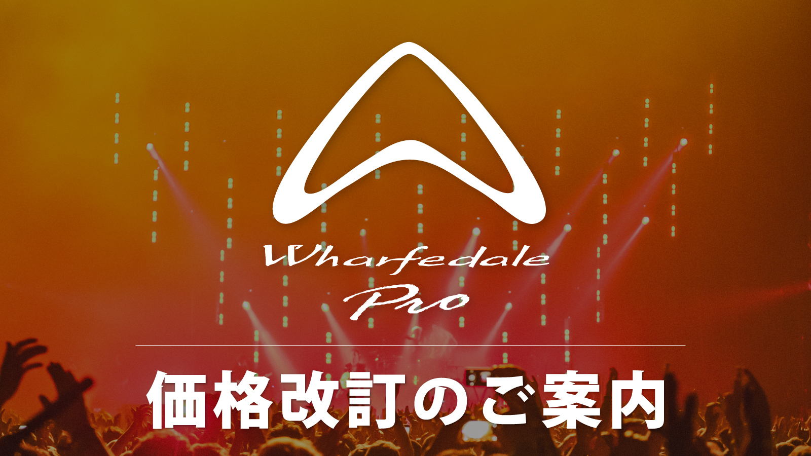 【Wharfedale Pro】2023年5月 価格改定のご案内