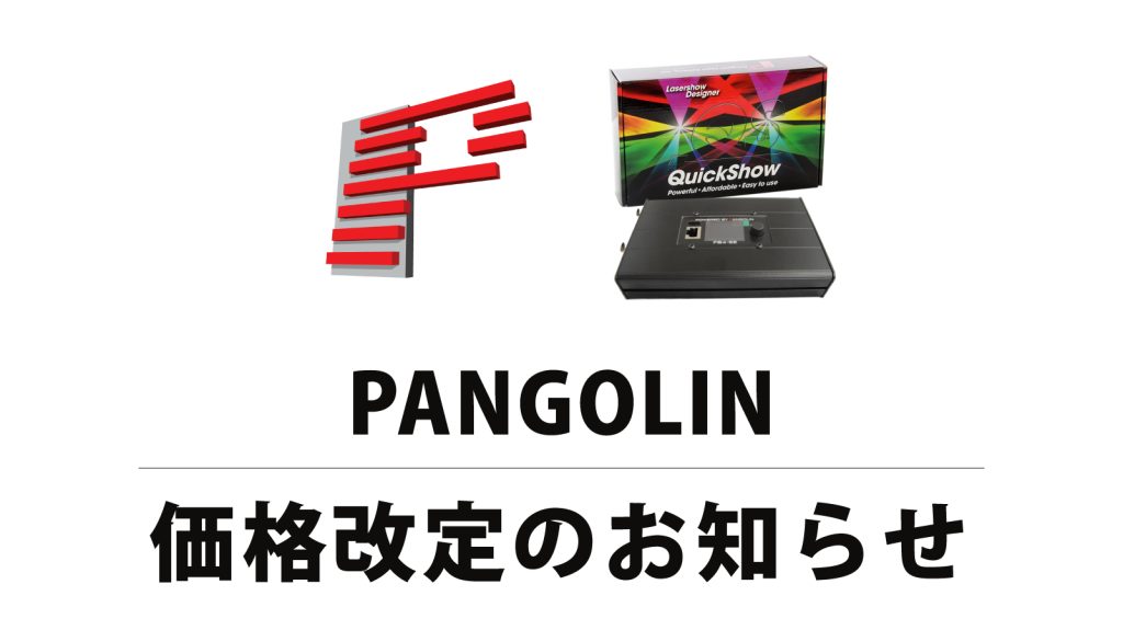 【PANGOLIN】 FB4 External System 価格改訂のお知らせ
